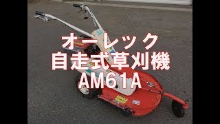 オーレック 自走式 草刈機 ロータリーオートモア AM61A  　製品説明