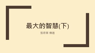 2024.09.08 主日崇拜