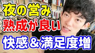 【DaiGo】【夫婦関係】毎日愛し合いたい夜の営みは〇〇したほうが快感＆満足度が上がる！メンタリストDaiGoが解説｜メンタリストDaiGo研究所 切り抜き【恋愛/夫婦/男女/エロ】