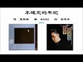 【张国荣 Leslie Cheung】不确定的年纪 国语（1987）