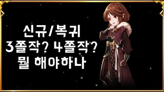 [세븐나이츠]신규/복귀 3쫄작? 4쫄작? 차이가 뭘까? 그리고 쫄작은 모험에서 하세요! 쫄작영지 가지마세요  세나 코리R