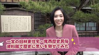 ②尾西歴史民俗資料館・林家住宅