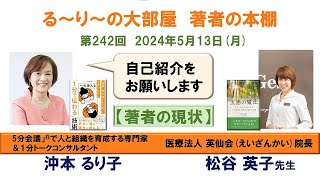 『五感の魔法: あなたが主人公になる 人生好転の脚本を創る方法 』の著者 松谷英子さんと『 一生使える「1分で伝わる」技術』の著者 沖本るり子の対談「著者の本棚」第242_1回