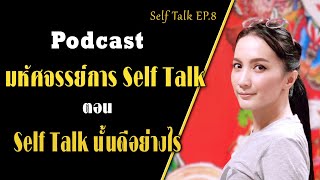 EP.8 | มหัศจรรย์การ Self Talk ตอน Self Talk นั้นดีอย่างไร[Podcast] | ครูทัชชี่