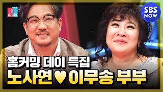 [동상이몽2 - 너는 내운명] '홈커밍 데이 특집 노사연♥이무송 스페셜 모아 보기' / 'You are My Destiny' Special | SBS NOW