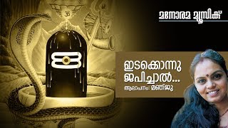 Edakkonnu Japichal - Hindu Devotional - Manju