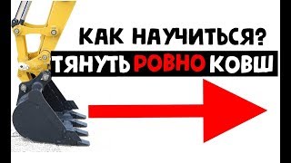 ТЯНЕМ РОВНО КОВШ. КАК НАУЧИТЬСЯ КОПАТЬ РОВНО НА ЭКСКАВАТОРЕ