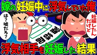 【修羅場】嫁の妊娠中にウワキしてしまい、嫁が出産した後もズルズルと関係を続けてたらウワキ相手も妊娠してしまった⇒ウワキ相手が子供を家に置いて失踪したんだが、さらに・【2ch修羅場スレ・ゆっくり解説】