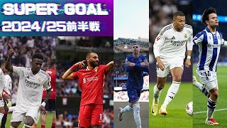 ヨーロッパサッカー2024/25前半戦スーパーゴール集