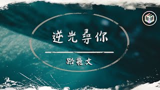 路飛文 - 逆光尋你【動態歌詞】「我於蔚藍海底化作藍鯨逆光尋你 發出五十二赫茲頻率穿越北極」♪