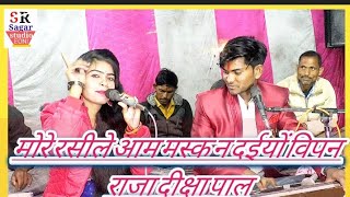 मोरे रसीले आम मस्क ना दइयों छैला// विपन राजा दीक्षा पाल खिसनी //