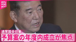 【通常国会】24日召集  予算案の年度内成立が最大の焦点