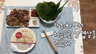 [MJ] 자취 하면서 처음으로 삼겹살을 먹었다 (feat.삼겹살 ASMR)