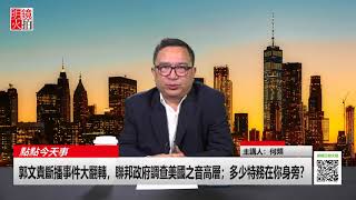 点点今天事 | 何频：断播事件大翻转，联邦政府调查美国之音高层；多少特务在你身旁？（20180130）