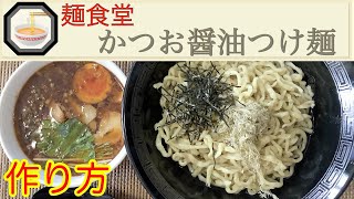 つけ麺作り方　かつお醤油つけ麺【ラーメン作り20回目】