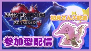 【サンブレイク】　モンスターハンター サンブレイク　参加型　初見様　大歓迎！！MR1から参加OKです　傀異討究クエスト・新モンスターをやりまくる！【MH RISE】