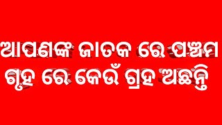 ସହଜ ଜ୍ୟୋତିଷ ଶିକ୍ଷ୍ୟା  ର ପଞ୍ଚମ ଭାବ  ବିଚାର#viralvideoviralvideo