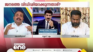 ''മറ്റൊരു പാർട്ടിയുടെ കാലത്താണെങ്കിൽ സി.പി.എം ഇവിടെ മണ്ണെണ്ണയൊഴിച്ച് തീകൊളുത്തില്ലേ'