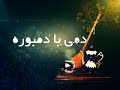 آهنگی از گلستان تلاش برنامه دمی با دمبوره