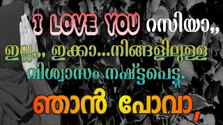 ഇല്ല ഇക്കാ..എനിക്ക് നിങ്ങളിലുള്ള വിശ്വാസം നഷ്ടപ്പെട്ട് കഴിഞ്ഞിരിക്കുന്നു | റസിയ അങ്ങിനെ നീ പറയല്ലേ