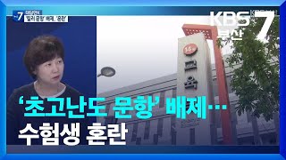 [대담한K] ‘초고난도 문항’ 배제…수험생 혼란 / KBS  2023.06.27.