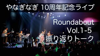 やなぎなぎ　雑談配信【10周年記念ライブ - Roundabout - Vol.1-5 振り返りトーク】