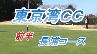 【ゴルフ人間改造計画】東京湾カントリークラブ  長浦コース 1～9H 前半