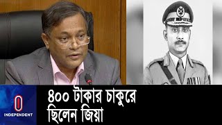 মুজিবনগর সরকারের ৪০০ টাকার চাকুরে ছিলেন জিয়াউর রহমান || Hasan Mahmud