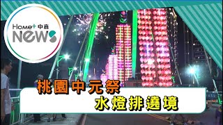 桃園 中元|五福宮慶讚中元  水燈排遶境超吸睛