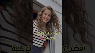 افضل 4 مسلسلات تركية تعرض حاليا💓 اكتر مسلسل حبيتوه✨؟ #مسلسلات_تركية