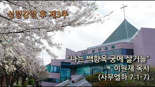 남산은혜의강단_20200621_남산교회_이원재 목사