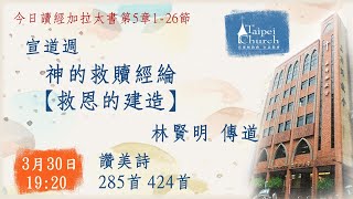 20230330臺北教會宣道週週四晚間聚會 - 神的救贖經綸【救恩的建造】