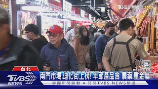 南門市場.迪化街上榜! 年節產品含「農藥.重金屬」｜TVBS新聞 @TVBSNEWS01