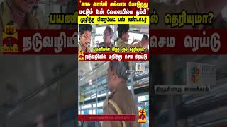 ``காசு வாங்கி கல்லால போடுறது மட்டும் உன் வேலையில்ல தம்பி'' - நடுங்கிய பிரைவேட் பஸ் கண்டக்டர்