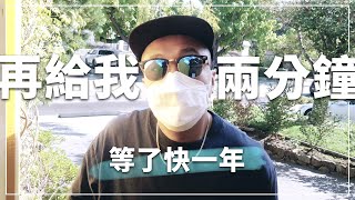 因為疫情不能做的事｜再給我兩分鐘 EP2｜JUNJUN SQUARE