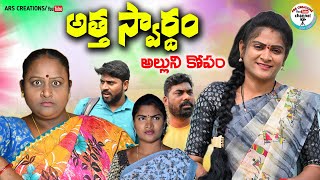 అత్త స్వార్థం😡అల్లుని కోపం||ATHA SWADHAM ALLUNI KOPAM EMOTIONAL SHORT FILM||ARS CREATIONS||ANITHARAJ