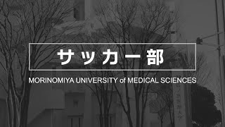 【男子サッカー部】森ノ宮医療大学 部・公認サークル紹介