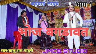 देव नारायण भोज बगडावत भाग 1|| गायक बालू राम गाडरी ||Singar Balu Ram Gadri || bhoj bagdwat बडवाई लाइव