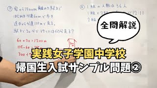 実践女子学園中学校帰国生入試サンプル問題②解説