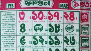 1431 Bengali calendar phalgun  mas | বাংলা ক্যালেন্ডার ১৪৩১ ফাল্গুন মাস | শিব পূজা ১৪৩১