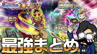 【星ドラ (新情報) 】侍＆軍師！新ガチャ＆仕様を最強まとめ！！【星のドラゴンクエスト】