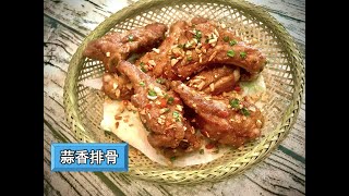 【北美厨爸】72 蒜香排骨 简单靠谱的家庭做法  外酥里嫩 蒜香四溢 一大盘不够吃