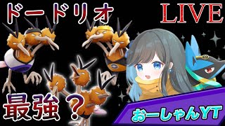 【ポケモンユナイト】ドードリオ強いですか？？