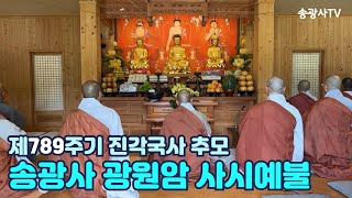 [LIVE]방장스님의 진각국사 추모 사시불공 축원-송광사 광원암