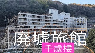 廃墟旅館【千歳樓】