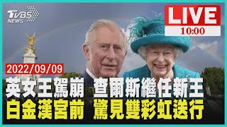 白金漢宮前 驚見雙彩虹送行 英女王駕崩 查爾斯繼任新王LIVE