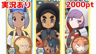 【実況あり】ついに年下キャラとの★6EXを果たした主人公【ポケマスチャンピオンバトル2000pt】