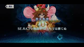 #5【FGO】SE.RA.PH戦線Ⅱ　ぼっちでは勝てぬ【聖杯戦線 ～ムーンサルト･オペレーション～】