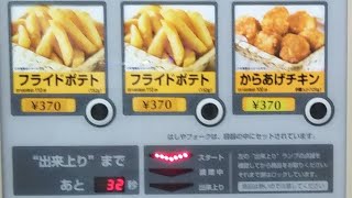 人生最期のニチレイ自販機【フライドポテト】