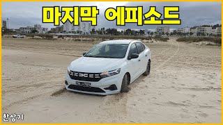 [튀니지 마지막]다치아 이야기, 비제르트 바닷가에서 모래에 빠짐, 일주일 동안 2,200km 주행(Driving Tunis-Bizerte) - 2023.11.7~8